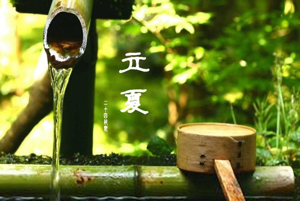 斗指東南，維為立夏，萬物繁茂